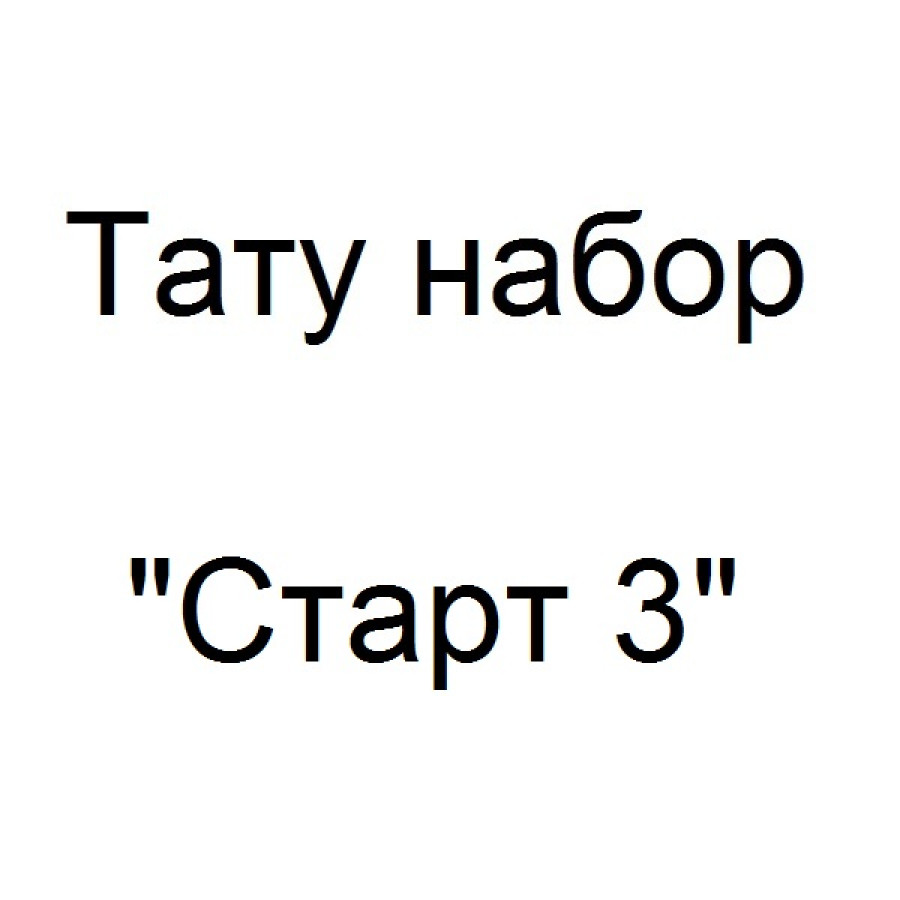 Тату набор Старт 3